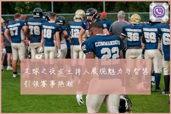足球之夜女主持人展现魅力与智慧引领赛事热潮