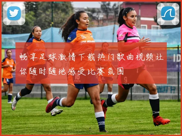 畅享足球激情下载热门歌曲视频让你随时随地感受比赛氛围