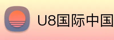U8国际中国官方网站 Logo